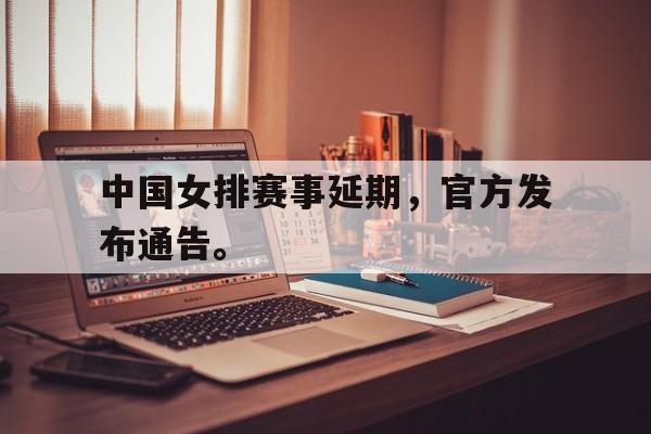 乐鱼百家乐-中国女排赛事延期，官方发布通告。