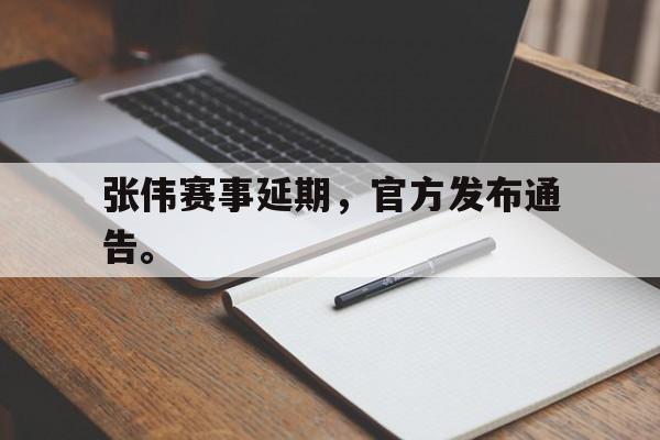 三道定位技巧-张伟赛事延期，官方发布通告。
