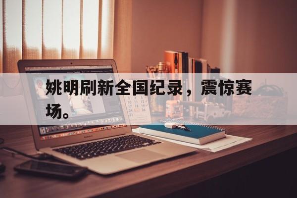 三道定位技巧-姚明刷新全国纪录，震惊赛场。