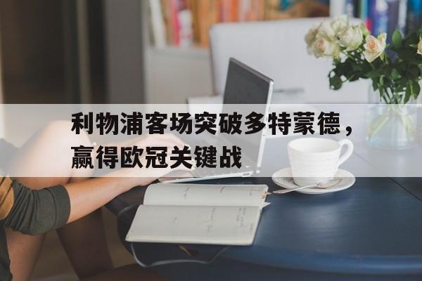 三道定位-利物浦客场突破多特蒙德，赢得欧冠关键战