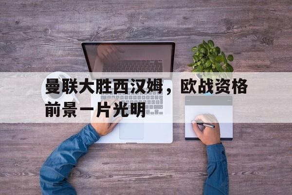 三道定位技巧-曼联大胜西汉姆，欧战资格前景一片光明
