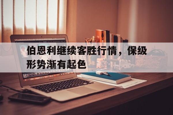 三道定位-伯恩利继续客胜行情，保级形势渐有起色