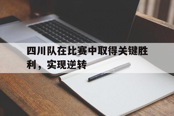 乐鱼百家乐-四川队在比赛中取得关键胜利，实现逆转