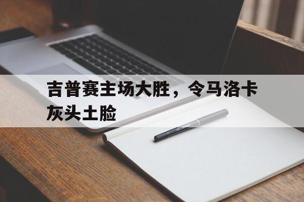 三道定位-吉普赛主场大胜，令马洛卡灰头土脸
