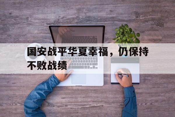 三道定位技巧-国安战平华夏幸福，仍保持不败战绩