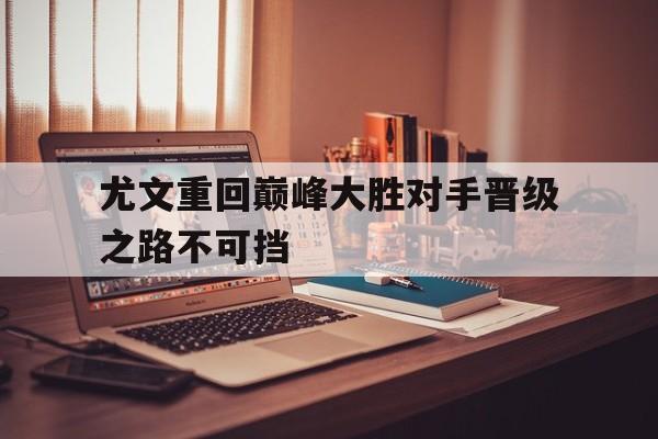 三道定位-尤文重回巅峰大胜对手晋级之路不可挡