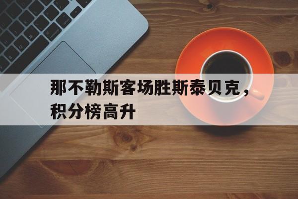 三道定位技巧-那不勒斯客场胜斯泰贝克，积分榜高升