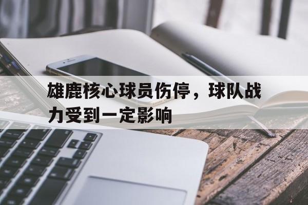 三道定位技巧-雄鹿核心球员伤停，球队战力受到一定影响