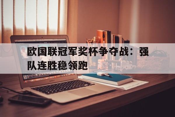 乐鱼体育-欧国联冠军奖杯争夺战：强队连胜稳领跑