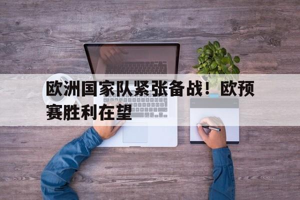 AG真人-欧洲国家队紧张备战！欧预赛胜利在望
